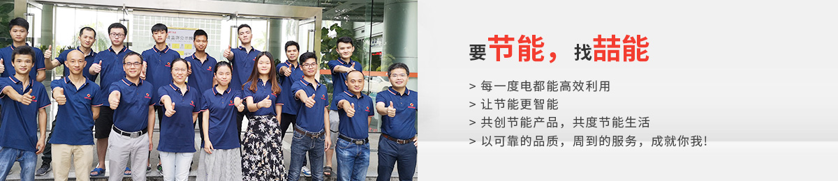 要節能，找喆能