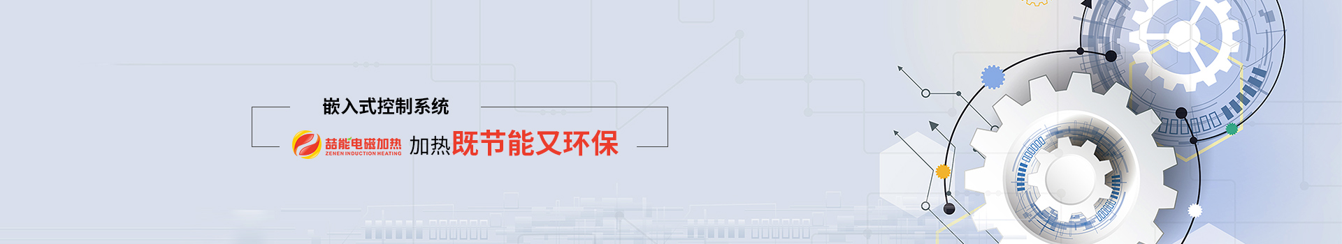 喆能電子：嵌入式控制系統，加熱既節能又環保