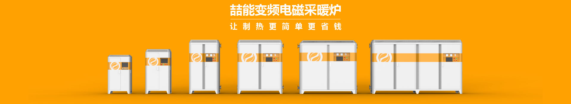 喆能電子：嵌入式控制系統，加熱既節能又環保