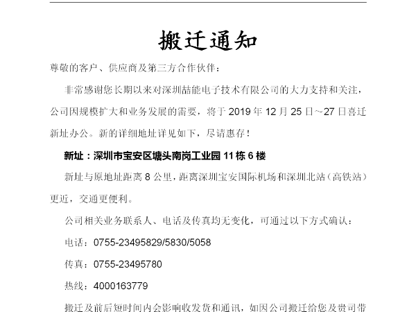 深圳喆能電子技術(shù)有限公司搬遷通知